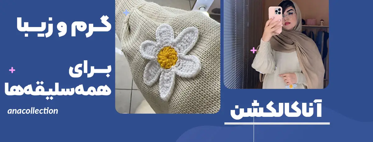 آنا کالکشن