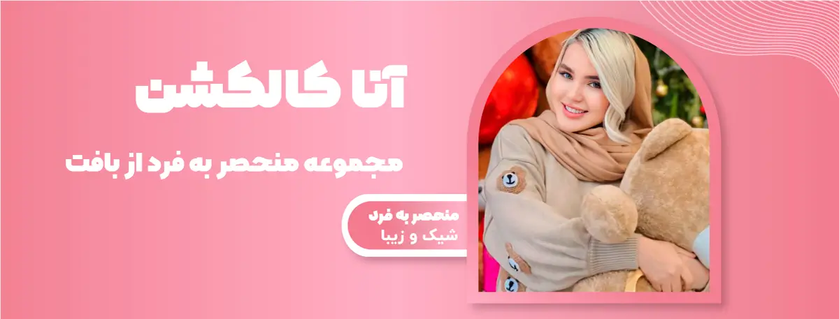 آنا کالکشن
